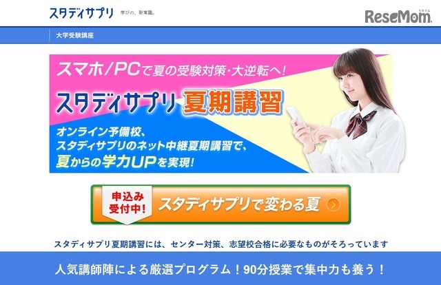 スタディサプリ夏期講習・ネット生中継授業