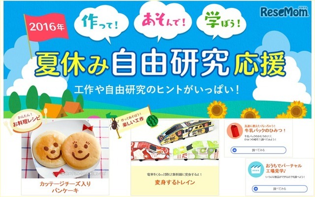 雪印メグミルクの「作って！あそんで！学ぼう！夏休み自由研究応援」