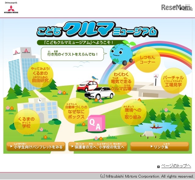 子ども向けホームページ「こどもクルマミュージアム」