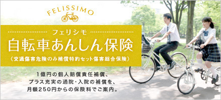 月額250円からの自転車保険「フェリシモ自転車あんしん保険」