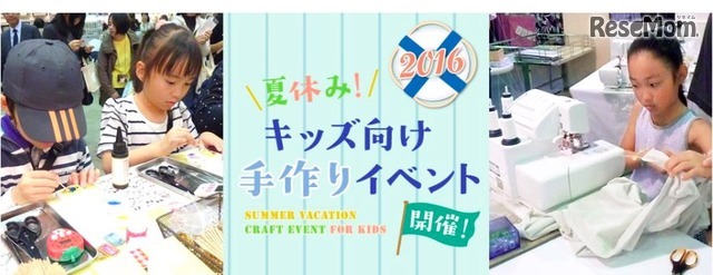 夏休みキッズ向け手作り体験イベント