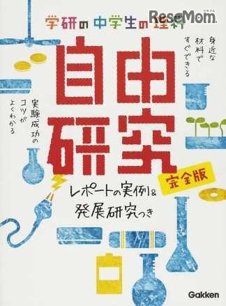 第1位の「学研の中学生の理科自由研究 シリーズ」