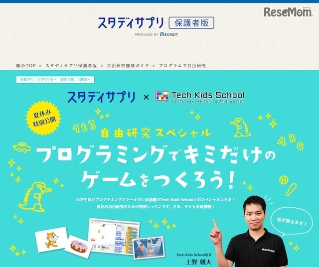 スタディサプリ×Tech Kids School「自由研究スペシャル プログラミングでキミだけのゲームをつくろう！」