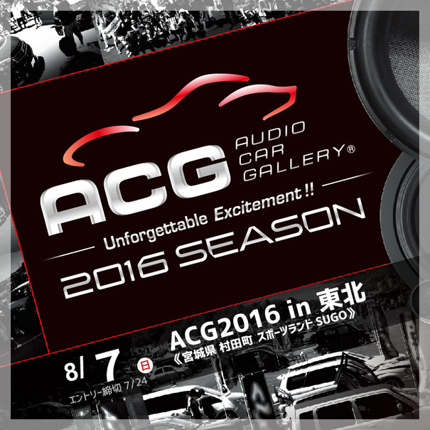 今週末の日曜日は、盛り上がり必至の『ACG2016 in 東北』に注目!!