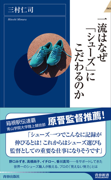 シューフィッター三村仁司が執筆『一流はなぜ「シューズ」にこだわるのか』