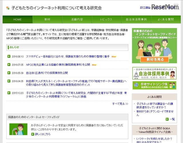 子どもたちのインターネット利用について考える研究会