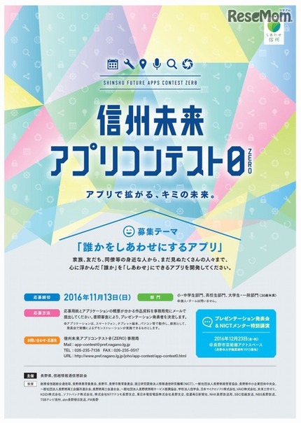 信州未来アプリコンテスト