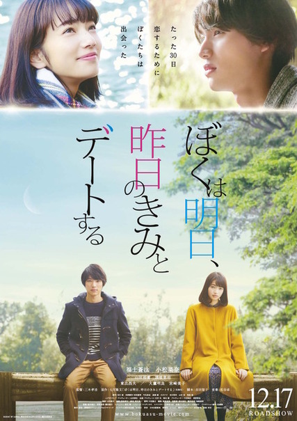 福士蒼汰＆小松菜奈／『ぼくは明日、昨日のきみとデートする』ポスタービジュアル　(C)2016「ぼくは明日、昨日のきみとデートする」製作委員会