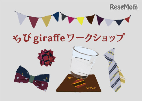 ちびgiraffeワークショップ