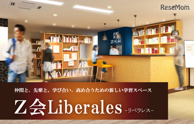 Z会Liberales（リベラレス）