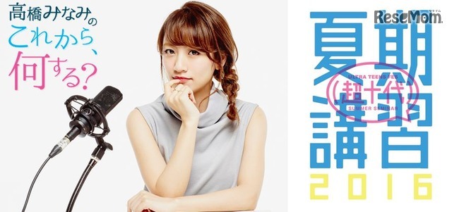 「超十代夏期講習2016」スペシャル企画、TOKYO FM「高橋みなみの『これから、何する？』」公開生放送