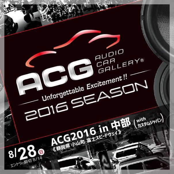 8月28日（日）『ACG2016 in 中部 with カスタムジャパン』開催