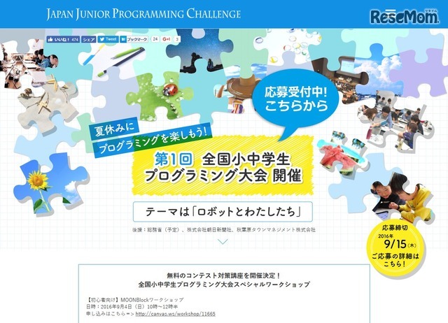 第一回 全国小中学生プログラミング大会