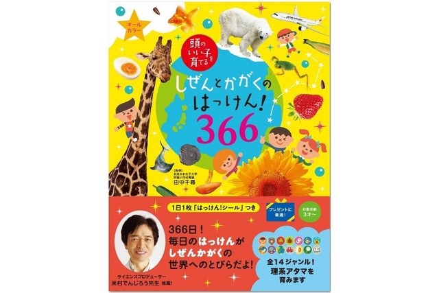 「頭のいい子を育てる しぜんとかがくのはっけん！366」表紙