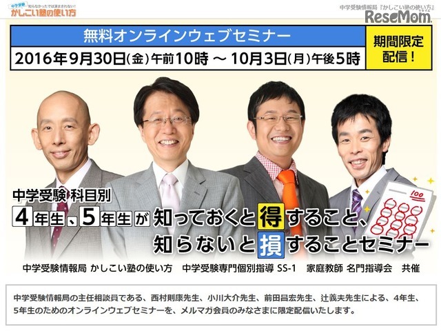 中学受験 科目別 4年生、5年生が知っておくと得すること、知らないと損することセミナー