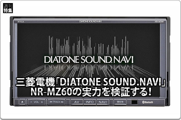 【DIATONE NR-MZ60】実力を検証する！