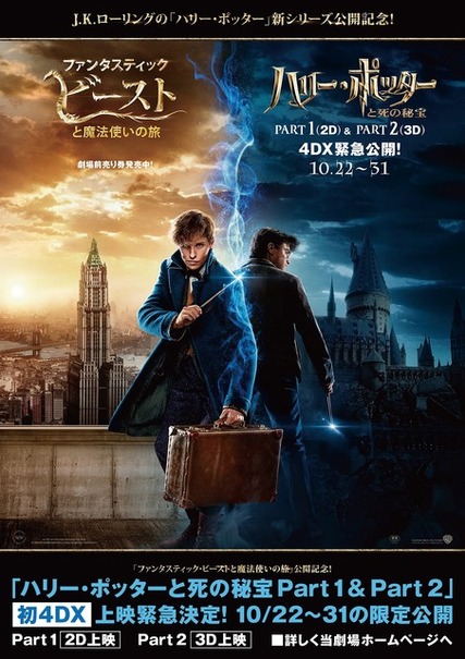 『ファンタスティック・ビーストと魔法使いの旅』×『ハリー・ポッターと死の秘宝Part1＆Part2』4DX上映　（C）2015 WARNER BROS ENTERTAINMENT INC. ALL RIGHTS RESERVED