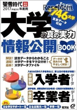 大学の真の実力 情報公開BOOK（2017年度用）