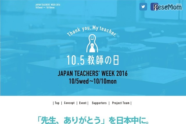 教師の日2016