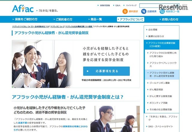 アフラック小児がん経験者・がん遺児奨学金制度