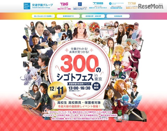 300のシゴトフェスin東京