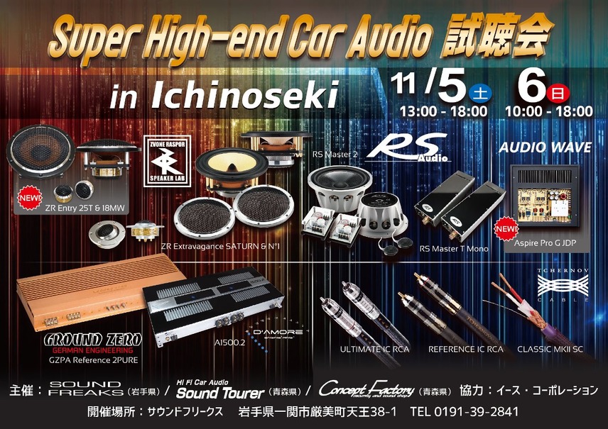 11月5日（土）／6日（日）イース・コーポレーションが、岩手県一関市で『Super High-end Car Audio試聴会』＆『Clarion FDSデモカー試聴会』開催！