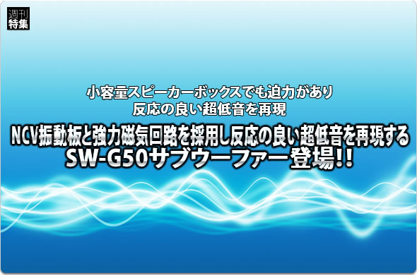 【DIATONE】NCV振動板+強力磁気回路を搭載したサブウーファーSW-G50登場！