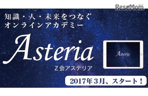 Z会Asteria