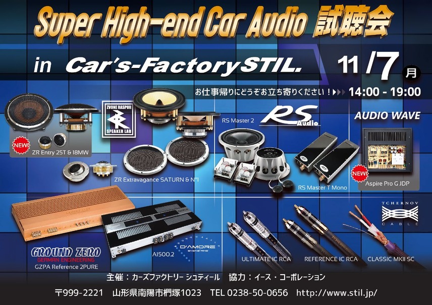 【緊急告知】 11月7日（月）カーズファクトリーシュティール（山形県）で、『Super High-end Car Audio試聴会』開催決定！