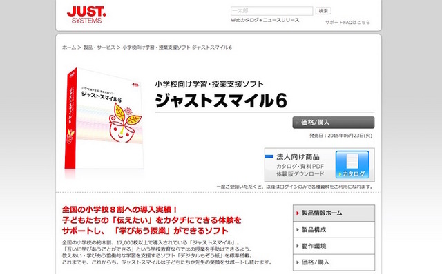 小学校向け学習・授業支援ソフト「ジャストスマイル」