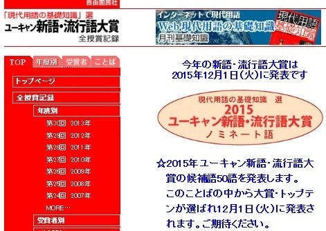 「現代用語の基礎知識」選　2015ユーキャン新語・流行語大賞