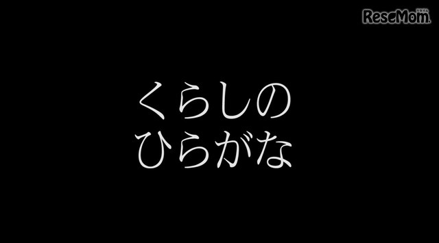 くらしのひらがな