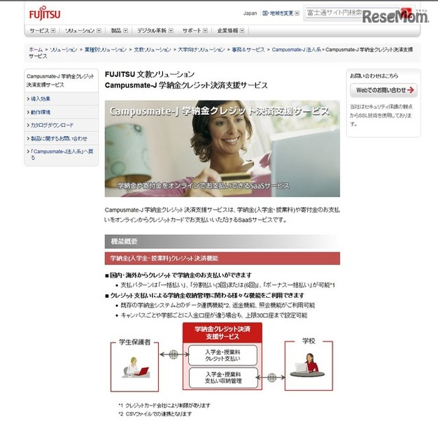 富士通　FUJITSU 文教ソリューション　Campusmate-J 学納金クレジット決済支援サービス