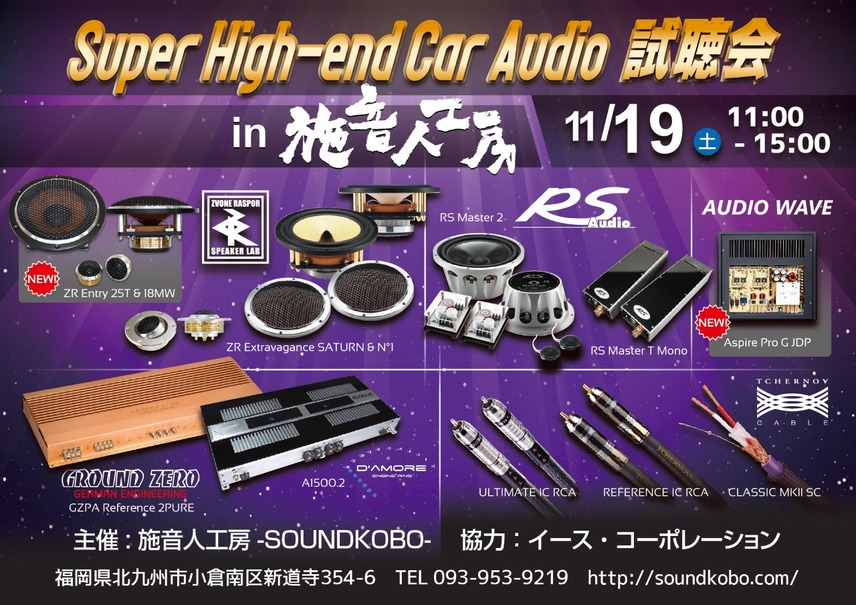 11月19日（土）施音人工房 -SOUNDKOBO-（福岡県）にて『Super High-end Car Audio試聴会』＆『Clarion FDSデモカー試聴会』開催！