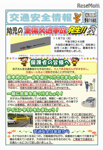 警視庁　子ども交通安全情報　平成28年11月15日発行「幼児の重傷交通事故発生！」