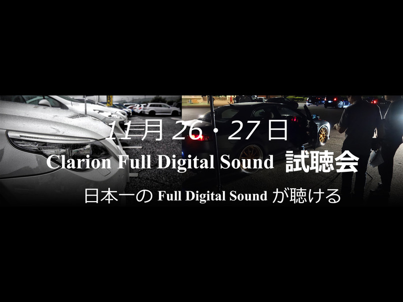 11月26日(土)／27日(日)Jclub(島根県)にてクラリオン Full Digital Soundデモカー試聴会開催