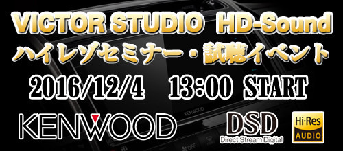 12月4日(日)クァンタム（茨城県）にてKENWOODハイレゾセミナー開催