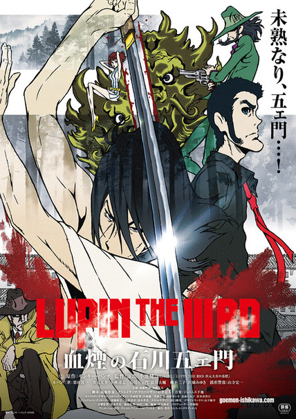 『LUPIN THE IIIRD 血煙の石川五ェ門』本ポスター　（C）TMS