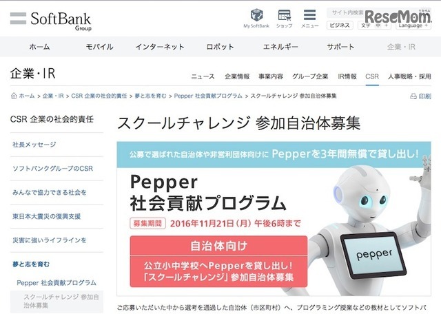 「Pepper社会貢献プログラム」のスクールチャレンジ