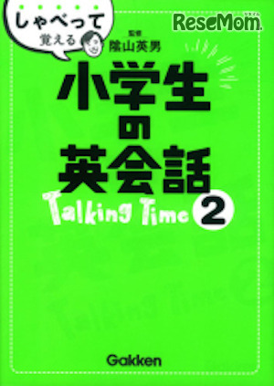 オンライン英会話専用テキスト「しゃべって覚える小学生の英会話Talking Time2」
