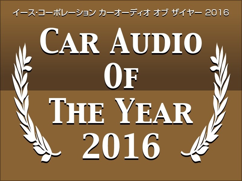 イースコーポレーション カーオーディオ オブ ザイヤー2016発表