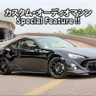 カスタム・オーディオマシン Special Feature !!  #6: TOYOTA・86 by SOUND WAVE〈前編〉 画像