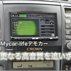 【ゼロクラウン】Mycar-lifeデモカー企画 #7: 勢いに任せてアルミ装着！ 画像