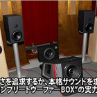 コンプリートウーファーBOXの実力を探る！ #5: “アンプレスタイプ”インプレッション～グラウンドゼロ編～ 画像