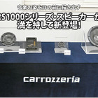 【carrozzeria】フラッグシップスピーカーRS1000シリーズ新登場！ #4: ミッドレンジとサブウーファー 画像