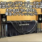carrozzeria RS-A09X緊急インプレッション #1: 概要編 画像