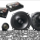【carrozzeria TS-V172／WH-1000A】バリューをプロショップに訊く！ #7: サウンドステーション アミューズ（広島県） 画像