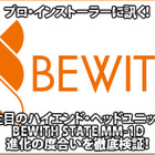 【BEWITH MM-1D】BEWITH STATE MM-1D進化の度合いを徹底検証！ #2: to be Style & カーブティック ボーン・トゥ・ラン 画像