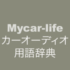 カーオーディオ用語辞典 画像