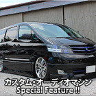 カスタム・オーディオマシン Special Feature !! #19: TOYOTA・ALPHARD（オーナー・斉藤正行さん） by Customize Factry NACKS（カスタマイズファクトリーナックス）（前編） 画像